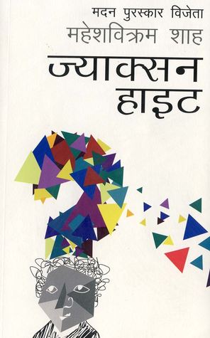 ज्याक्सन हाइट [Jackson Height]