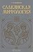 Славянская мифология