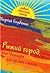 Рыжий город, или Четыре стороны смеха