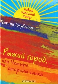 Рыжий город, или Четыре стороны смеха (Paperback)