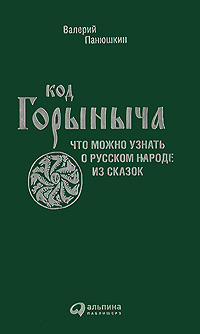 Код Горыныча. Что можно узнать о русском народе из сказок