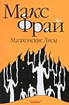 Магахонские Лисы by Max Frei