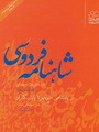 تحميل كتاب شاهنامه فردوسی ۲ (از پادشاهی منوچهر تا پایان كار او) pdf