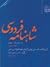 شاهنامه فردوسی ۳ (از بر تخت نشستن نوذر تا پایان هفت خوان رستم)