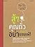 สู้ๆ คุณถั่ว อย่ายอมแพ้!