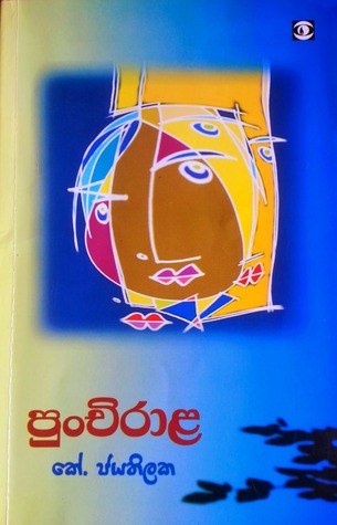 පුංචිරාළ