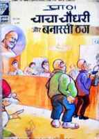 Chacha Chaudhary and Thugs of Banaras