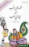 قصه‌های خوب برای ...
