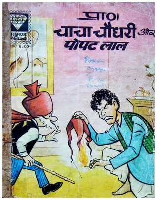 Chacha Chaudhary and Popat Lal (Illustrated)