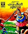 Chacha Chaudhary ...