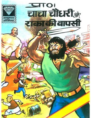 Chacha Chaudhary and Raaka Return (Illustrated)