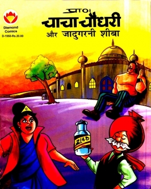Chacha Chaudhary and witch Sheeba
