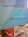 วิเคราะห์งบการเงิ...