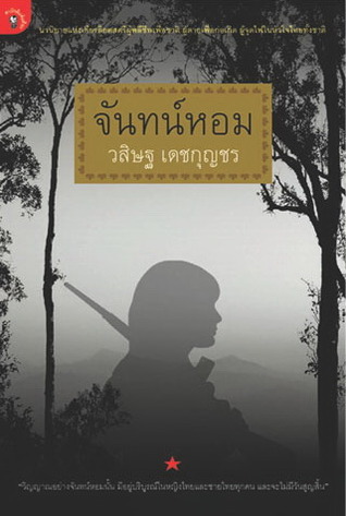จันทน์หอม