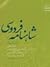 شاهنامه فردوسی ۹ by Abolqasem Ferdowsi