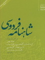 تحميل كتاب شاهنامه فردوسی ۹ (از داستان كیخسرو و افراسیاب تا سرانجام كیخسرو) pdf