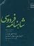شاهنامه فردوسی ۱۰ (از پادشاهی لهراسب تا پایان هفت خوان اسفندیار)