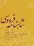 شاهنامه فردوسی ۱۲ (از پادشاهی بهمن تا پایان كار