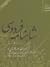 شاهنامه فردوسی ۱۳ (از پادشاهی اشكانیان تا داستان تاج برداشتن بهرام گور)