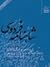 شاهنامه فردوسی ۱۴ (از پادشاهی بهرام گور تا پایان بزم ها هفت گانه نوشینروان با بوزرجمهر)