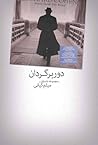 دوربرگردان