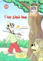 جحا شجاع جدا (Unknown Binding)