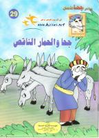 تحميل كتاب جحا والحمار الناقص pdf
