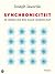 Synchroniciteit by Joseph Jaworski