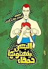 البعض يفضلونها حمقاء