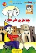جحا حزين على حماره
