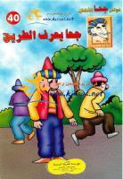 جحا يعرف الطريق (Unknown Binding)