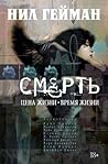 Смерть. Цена жизн...