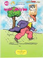 جحا والمطر الشديد (Unknown Binding)