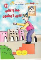 جحا والناس الذين لايعلمون (Unknown Binding)