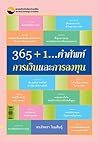 365+1...คำศัพท์กา...