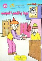 جحا واللحم العجيب (Unknown Binding)