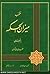 منتخب میزان الحکمة