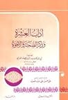 آداب العشرة وذكر ...