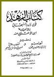 الزهد