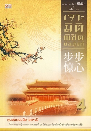 เจาะมิติพิชิตบัลลังก์ เล่ม 4 (จบ)