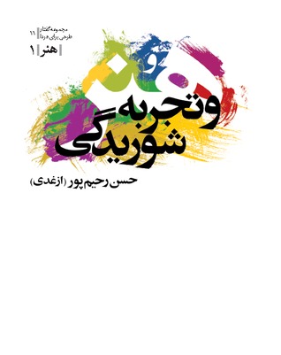 هنر و تجربه شوریدگی: گفتارهایی در مقوله هنر (Paperback)