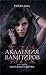 Охотники и жертвы (Vampire Academy, #1)