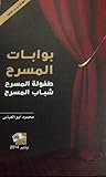 بوابات المسرح: طفولة المسرح .. شباب المسرح