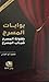 بوابات المسرح by محمود أبو العباس بوابات المسرح by محمود أبو العباس