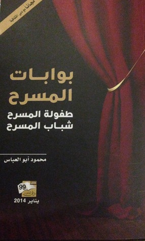 بوابات المسرح: طفولة المسرح .. شباب المسرح (Paperback)