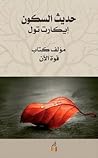 حديث السكون