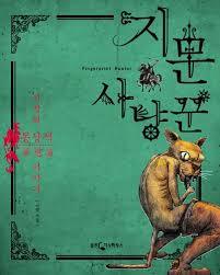 지문 사냥꾼 (Hardcover)