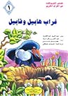 غراب هابيل وقابيل