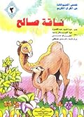 ناقة صالح