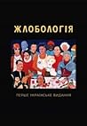 Жлобологія